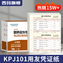 SKPJ101用友软件skpj适用T3T1T6G6U8好会计用品 127 用友凭证纸KPJ101 A4激光金额西玛财务记账凭证打印纸210