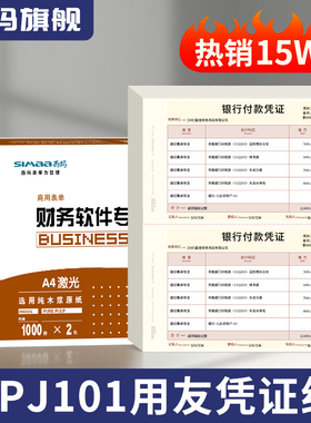 用友凭证纸KPJ101 A4激光金额西玛财务记账凭证打印纸210*127 SKPJ101用友软件skpj适用T3T1T6G6U8好会计用品