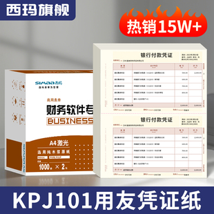 SKPJ101用友软件skpj适用T3T1T6G6U8好会计用品 127 用友凭证纸KPJ101 A4激光金额西玛财务记账凭证打印纸210