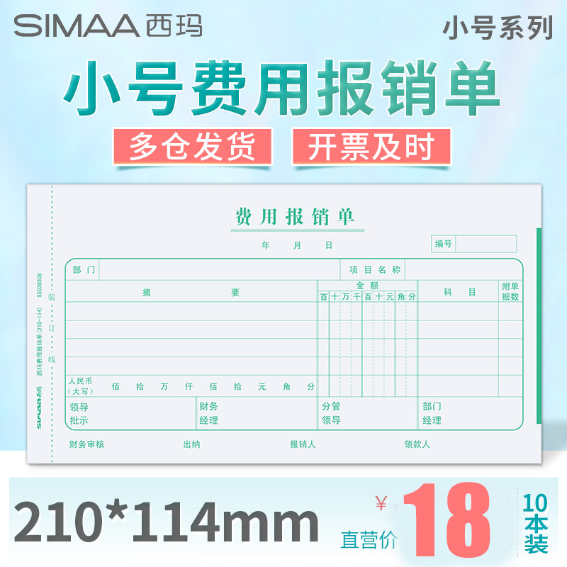 西玛通用报销单210*114费用报销费单申请单差旅单7.1借款单粘贴单支出凭单财务会计用品收款记账凭证小号版 文具电教/文化用品/商务用品 单据/收据 原图主图