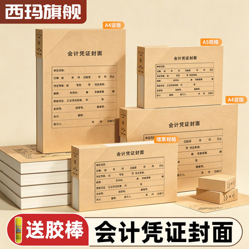 西玛会计凭证封面增票凭证封面包角RM05B多规格牛皮纸封面RM07B A4记账凭证封面240-140加厚封皮KD可定制