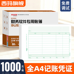 KPJ106H适用用友软件u8 激光金额记账凭证打印纸210 好会计 297mm 西玛用友全A4记账凭证横版