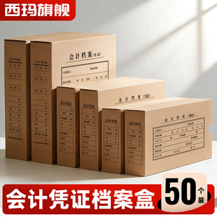 西玛50个装会计凭证档案盒A4尺寸增票尺寸A5尺寸加厚单封口牛皮纸凭证盒财务办公收纳盒记账凭证盒可定制