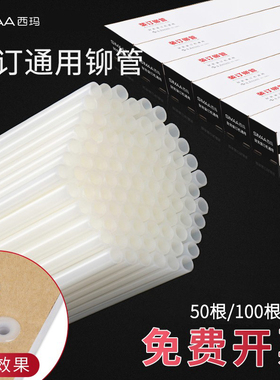 西玛 通用装订机铆管 热熔铆管胶管装订管塑料管通用 3847 4.8/5.2/6.0mm 3881 3885 3875 33015适用
