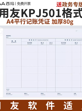 用友政务A4平行记账凭证新政府会计制度2020 财务打印纸软件与行政事业单位适用 预算会计和财务会计 KPJ501
