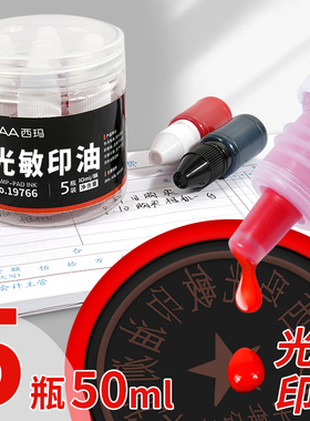 50瓶光敏印油红色印章印泥油财务姓名评语章油黑色印油公章发票章补充墨水秒干印油批发专用非原子非回墨