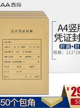 【50套】 212*299mm A4竖版会计记账凭证封面西玛用友凭证装订封皮牛皮纸装送通用包角纸 全A4凭证封面FM151