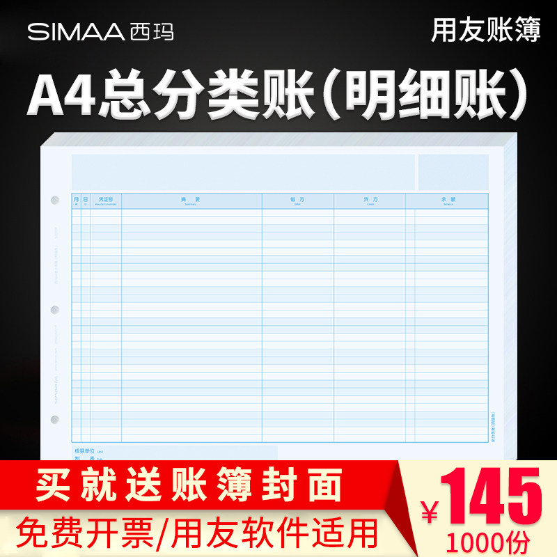 用友账簿打印纸西玛A4总分类账KZJ101三栏式明细账现金银行日记账总账账本账册账页SJ121011 用友软件适用
