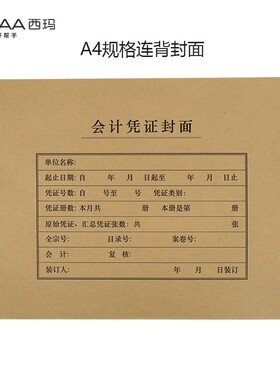 【25张】西玛A4财务会计凭证封面一体式横版 299*212*24mm A4规格财务会计单据记账凭证纸FM153 全A4凭证封面