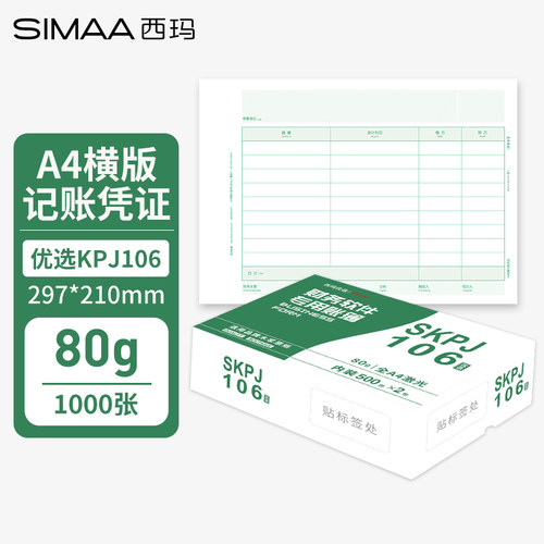 西玛KPJ106激光金额记账凭证A4