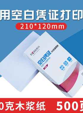 西玛用友80g激光空白记账凭证纸打印纸 小号尺寸210*120mm 适配北京 财务软件用友通用 SJ501081