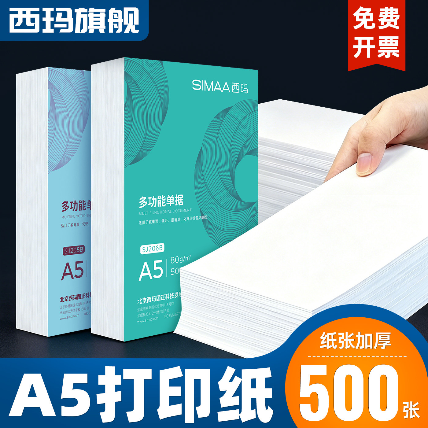 西玛A5打印纸复印纸空白纸凭证单据纸双面打印A4纸一半 210*148.5mm 财务会计凭证纸70 80克草稿纸通用图片