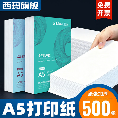 西玛A5打印纸复印纸空白纸凭证单据纸双面打印A4纸一半 210*148.5mm 财务会计凭证纸70 80克草稿纸通用