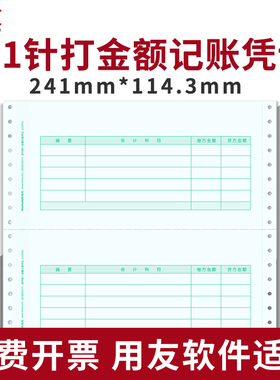用友凭证纸7.1针打金额记账凭证纸会计241*114mm 2000份 L010106 针式连续打印纸适用于T3 T6 U8 普及版 软件