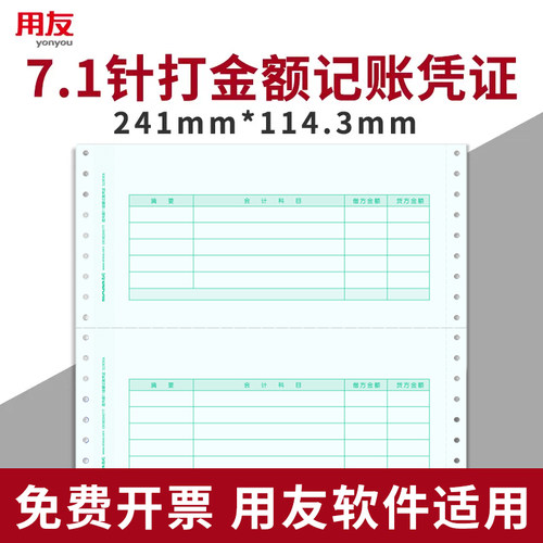 用友凭证纸7.1会计打印纸u8软件