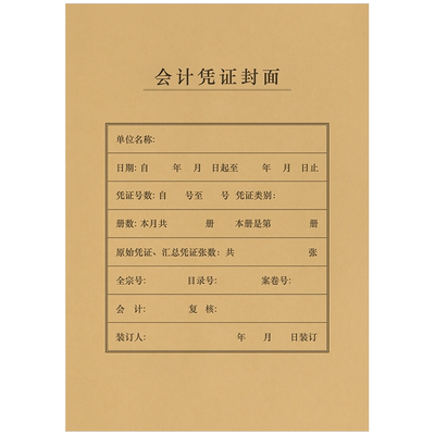 A4竖版会计记账凭证封面