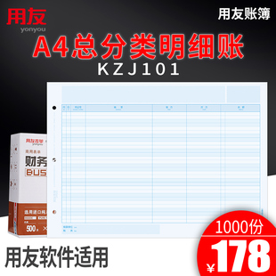 用友A4总分类账 账本账册报表 激光账簿打印纸 明细账 好会计 用友软件通用 KZJ101