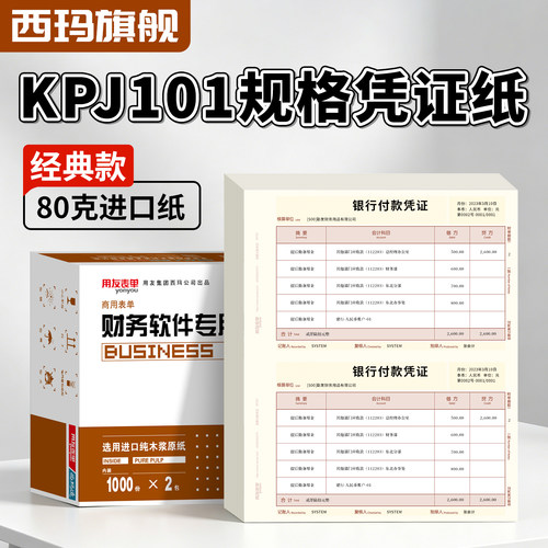 西玛kpj101记账凭证打印纸 用友A4激光金额记账凭证纸 财务会计用友软件U8 u9 T3 T6 T1 T+ 好会计专用凭证纸