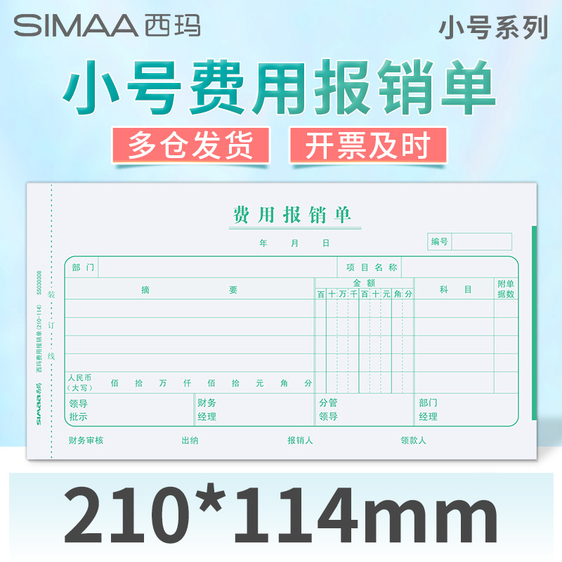 西玛通用报销单210*114费用报销费单申请单差旅单7.1借款单粘贴单支出凭单财务会计用品收款记账凭证小号版