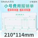 西瑪通用報銷單210 單粘貼單支出憑單財務會計用品收款 記賬憑證小號版 114費用報銷費單申請單差旅單7.1借款