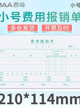 西玛通用报销单210*114费用报销费单申请单差旅单7.1借款单粘贴单支出凭单财务会计用品收款记账凭证小号版