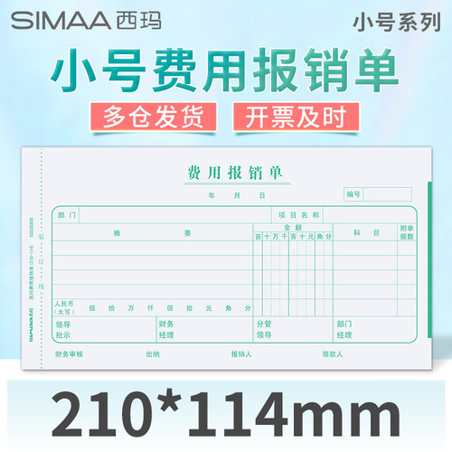 西玛通用报销单210*114费用报销费单申请单差旅单7.1借款单粘贴单支出凭单财务会计用品收款记账凭证小号版 - 封面