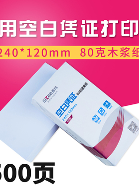 西玛用友80g发票版规格激光空白凭证记账凭证纸打印纸240*120mm 财务软件用友通用 SJ501071