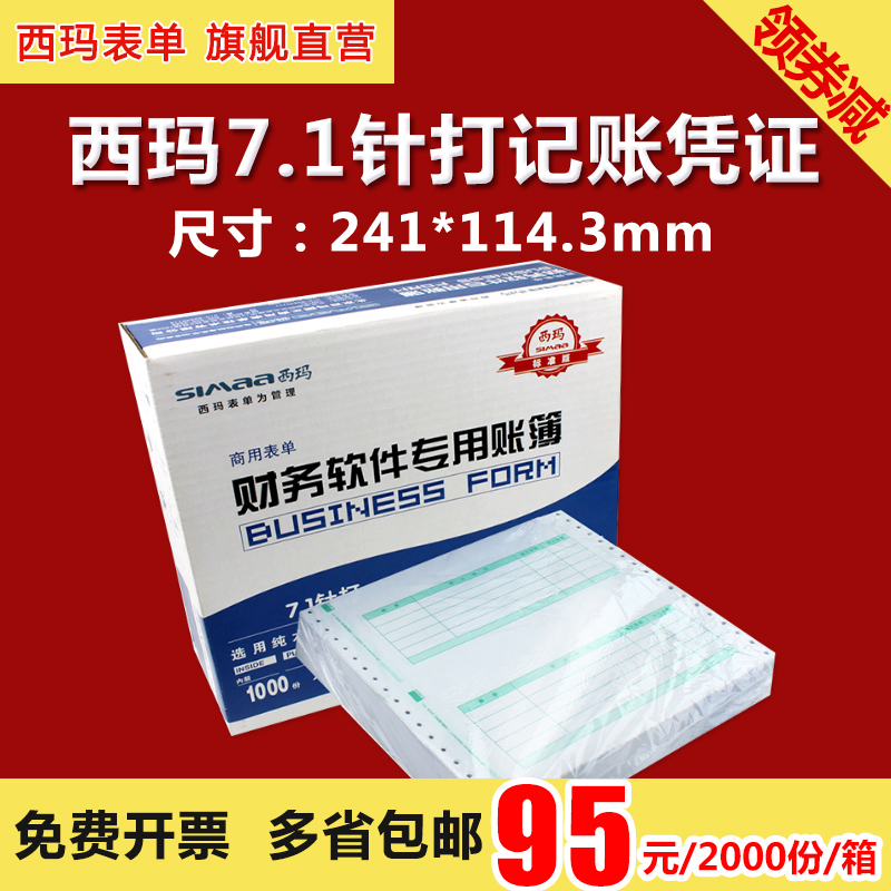 西瑪用友針式 針打7.1金額記賬憑證紙241*114.3mm 打印紙SL010106 用友軟件U8 T3 T6 T1 好會計專用憑證紙