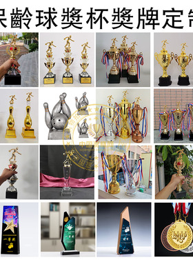 保龄球奖杯定制Bowling俱乐部奖杯奖牌订制保龄球赛事奖杯比赛