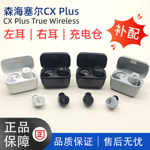 SENNHEISER/森海塞尔CX PLUS真无线蓝牙耳机左右耳充电盒丢失补配