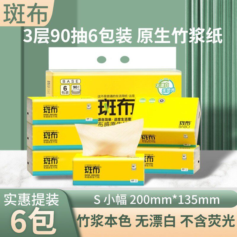 斑布抽纸3层90抽6包装原生竹浆面纸家用S码小幅实惠装纸巾200*135