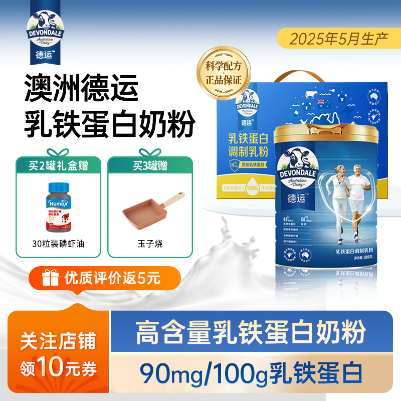 德运乳铁蛋白奶粉800g中老年人澳洲进口高钙营养孝敬长辈新年礼盒