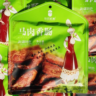 新疆特产毡房姑娘马肉香肠伊犁马肉香肠速食烤香肠特色美食180g