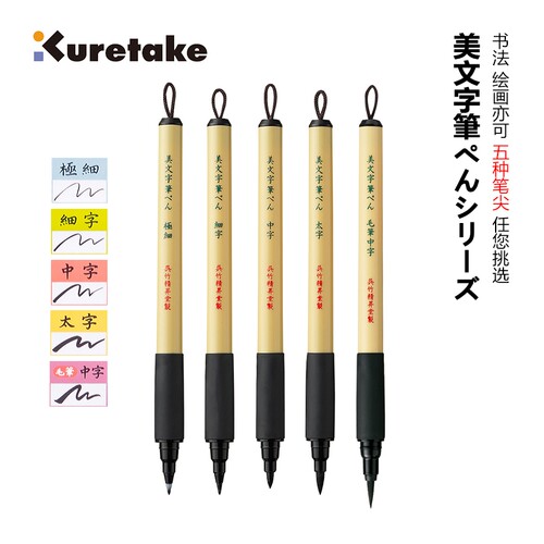 日本吴竹Kuretake| Bimoji美文字笔 携带型笔 黑 5种签字笔尖选择