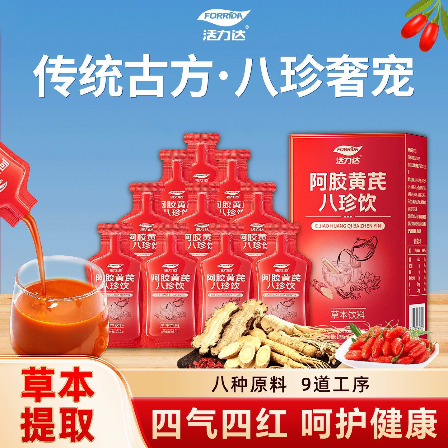 活力达阿胶黄芪八珍饮当归党参红参人参开袋即饮女性营养滋补品
