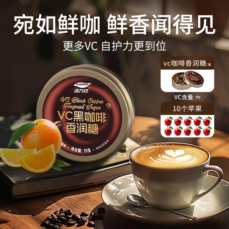 活力达黑咖啡糖提神香润糖开车加班犯困清凉VC硬润喉糖果即食硬糖
