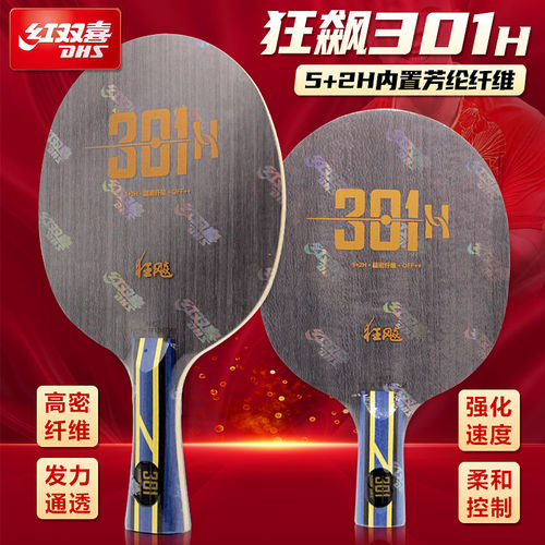 红双喜狂飚301H2025新品五木两超密纤维弧圈型碳素兵乓底板