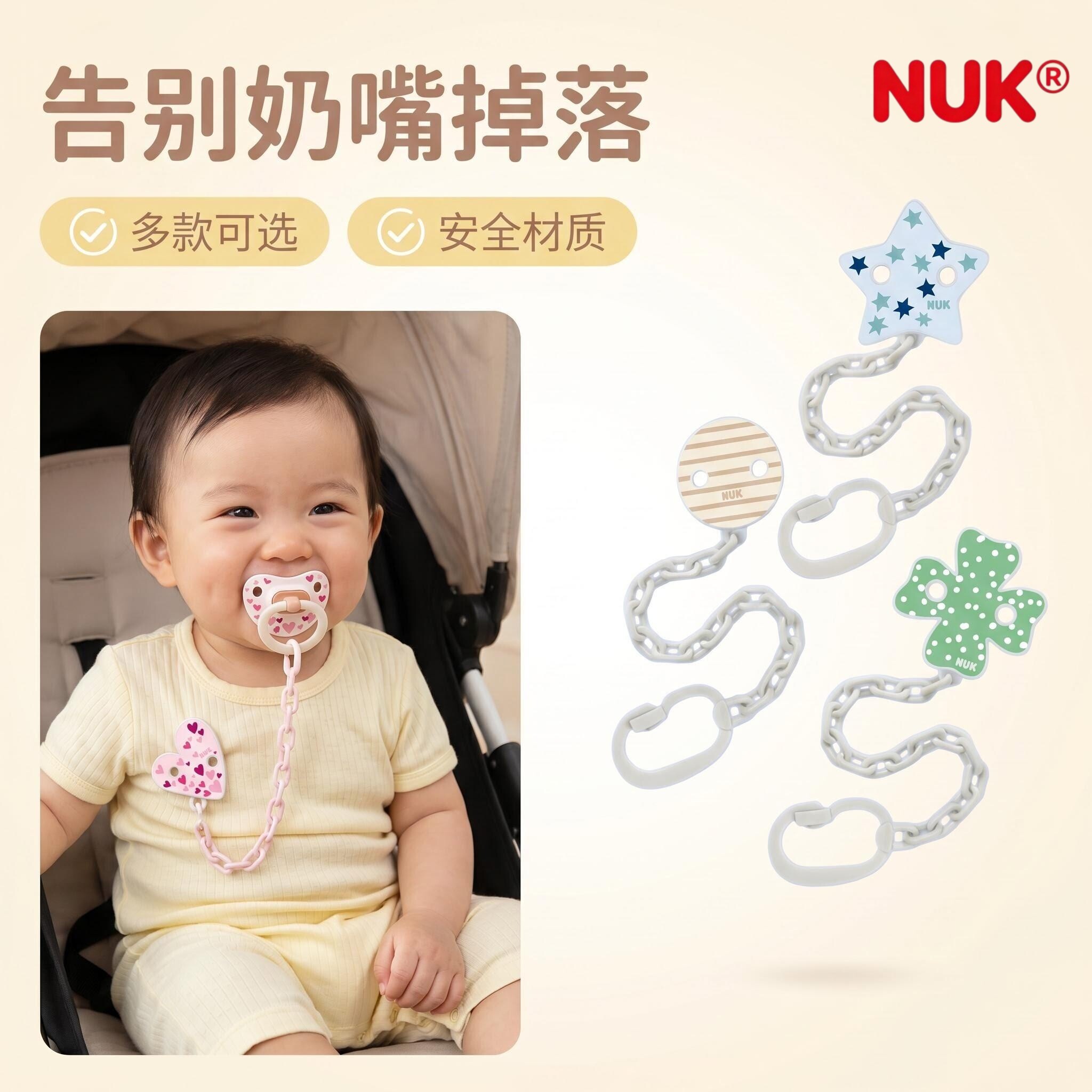 NUK德国进口安抚奶嘴防掉链婴儿宝宝牙胶挂绳防丢链奶嘴夹固定器
