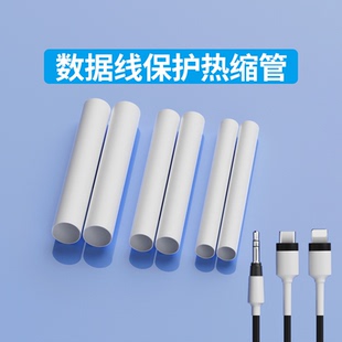 数据线修复热缩管保护套白色通用USB耳机充电线折断破损神器