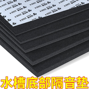 厨房水槽底部消声垫隔静音垫下水盆洗菜盆贴片止减震降噪海绵垫片