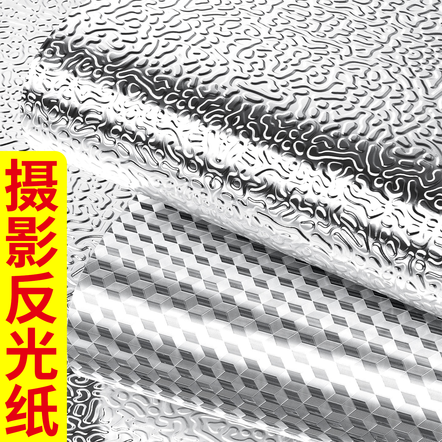 摄影反光纸布直播反光补光婚纱摄影写真影楼墙贴网红银铝箔锡纸反