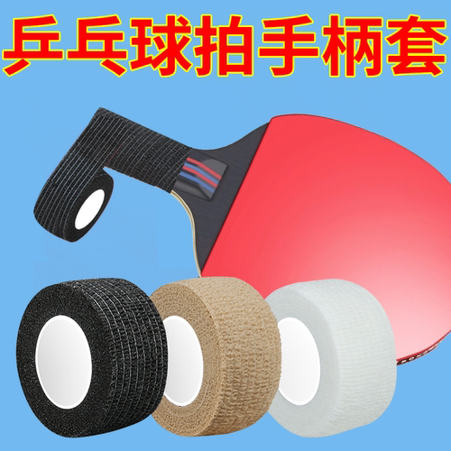 乒乓球拍缠绕防滑手柄套