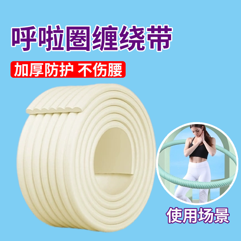 呼啦圈皮套泡沫垫圈套呼啦圈缠绕带加厚海绵外皮包边保护套自粘包