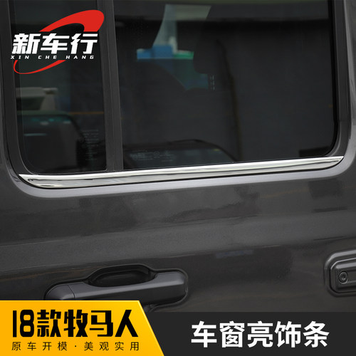 JL牧马人车窗亮条装饰