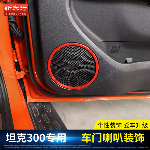 坦克300车门喇叭不锈钢改装件