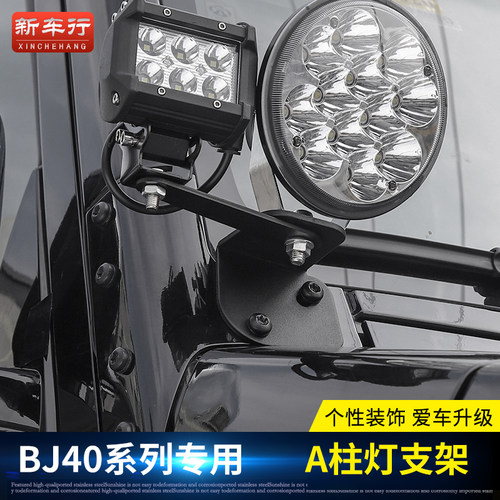 北京BJ40plus射灯支架改装北京BJ40LA柱射灯机盖照明灯支架改装件