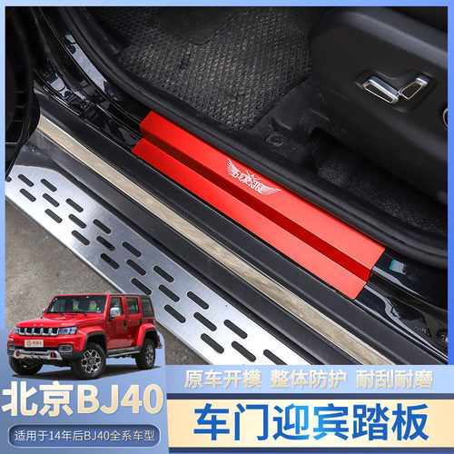 北京BJ40全系车型车门迎宾踏板