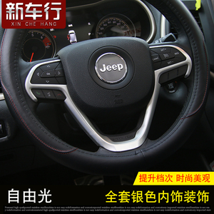 jeep自由光全套银色车门出风口内饰改装仪表盘方向盘档位改装配件
