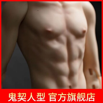 正版鬼契人型73cm大叔整段体身体(1/3BJD娃娃男娃叔素体）