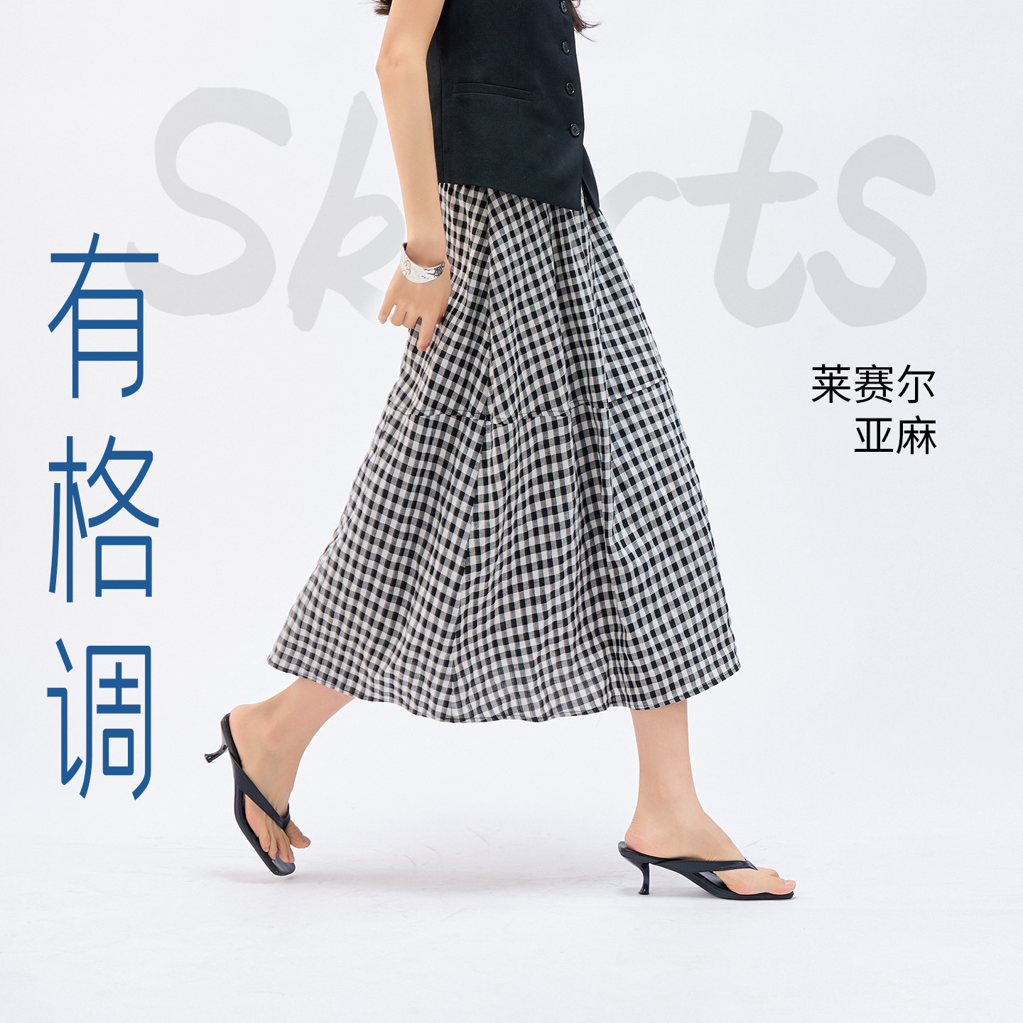 娅丽达莱赛尔亚麻格子半身裙女2026春夏新款裙子宽松解构黑白长裙